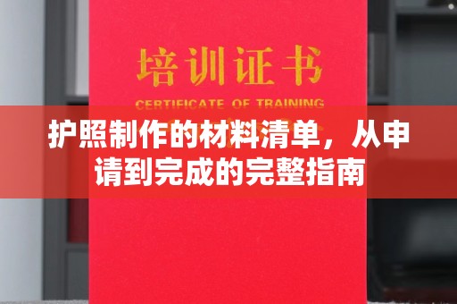 会东护照制作的材料清单，从申请到完成的完整指南