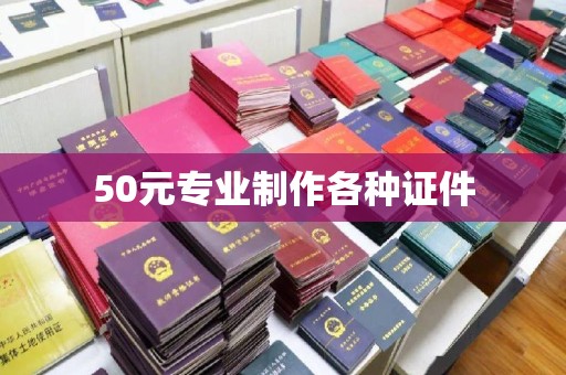 会东50元专业制作各种证件