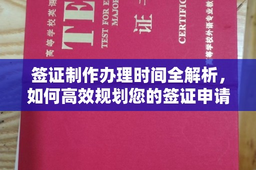 会东签证制作办理时间全解析，如何高效规划您的签证申请流程
