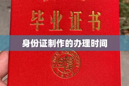 会东身份证制作的办理时间