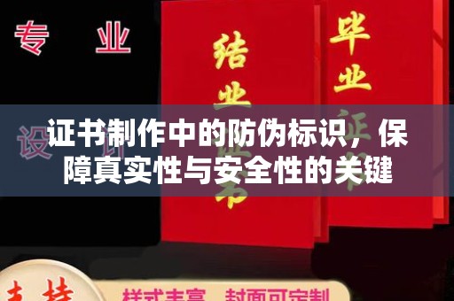 会东证书制作中的防伪标识，保障真实性与安全性的关键