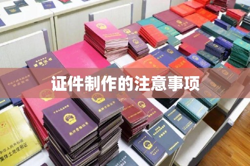会东证件制作的注意事项