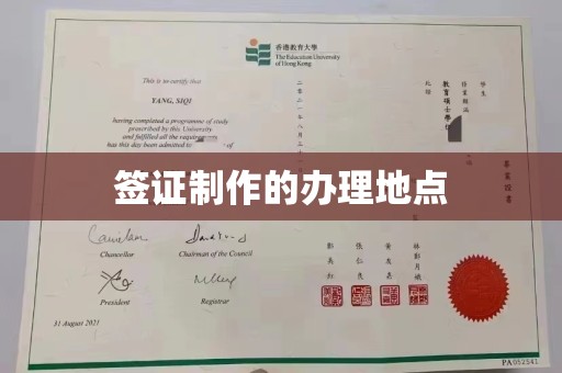 会东签证制作的办理地点