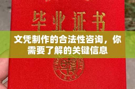 会东文凭制作的合法性咨询，你需要了解的关键信息