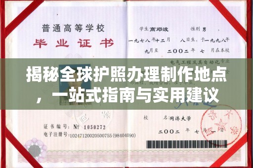 会东揭秘全球护照办理制作地点，一站式指南与实用建议