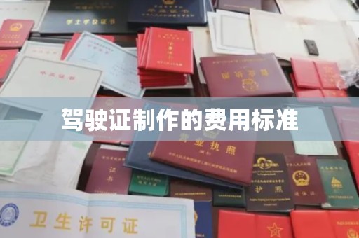 会东驾驶证制作的费用标准