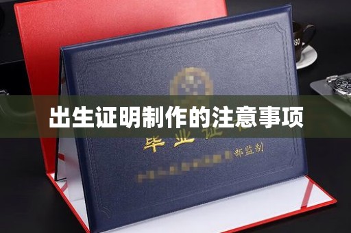 会东出生证明制作的注意事项