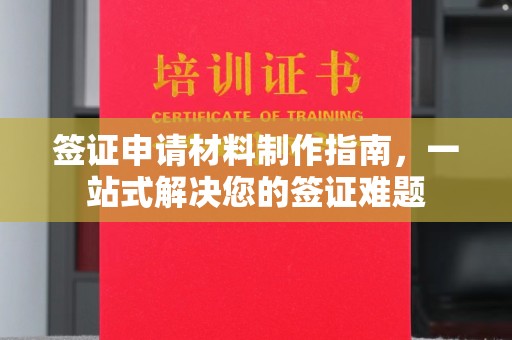 会东签证申请材料制作指南，一站式解决您的签证难题