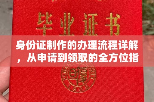 会东身份证制作的办理流程详解，从申请到领取的全方位指南