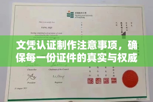 会东文凭认证制作注意事项，确保每一份证件的真实与权威