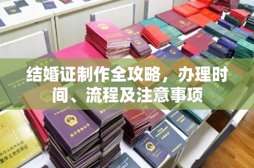 会东结婚证制作全攻略，办理时间、流程及注意事项