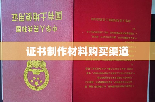 会东证书制作材料购买渠道