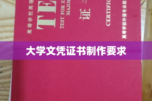 会东大学文凭证书制作要求