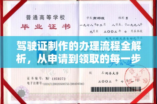 会东驾驶证制作的办理流程全解析，从申请到领取的每一步