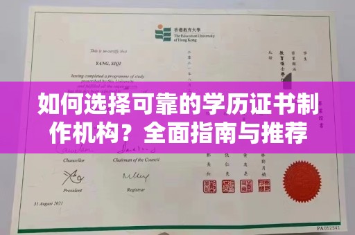 会东如何选择可靠的学历证书制作机构？全面指南与推荐