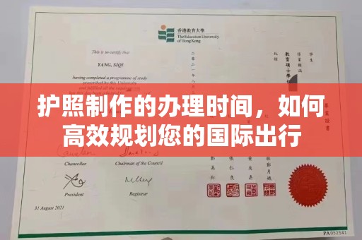 会东护照制作的办理时间，如何高效规划您的国际出行