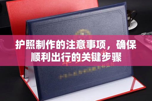 会东护照制作的注意事项，确保顺利出行的关键步骤