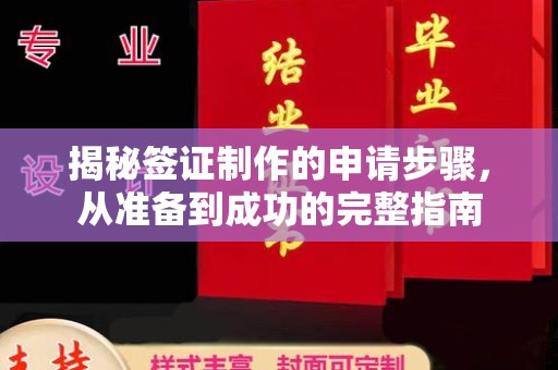 会东揭秘签证制作的申请步骤，从准备到成功的完整指南