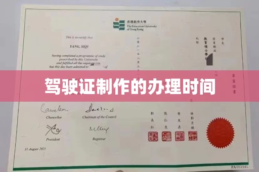 会东驾驶证制作的办理时间