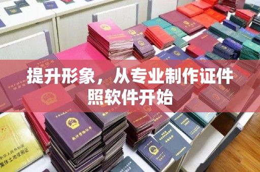 会东提升形象，从专业制作证件照软件开始