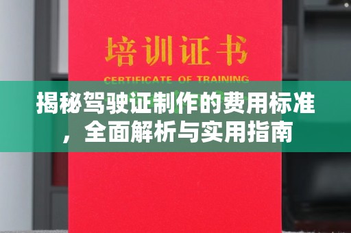 会东揭秘驾驶证制作的费用标准，全面解析与实用指南