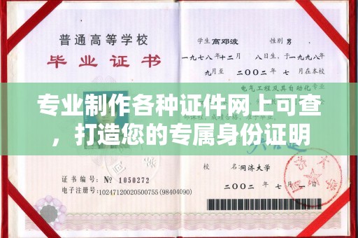 会东专业制作各种证件网上可查，打造您的专属身份证明