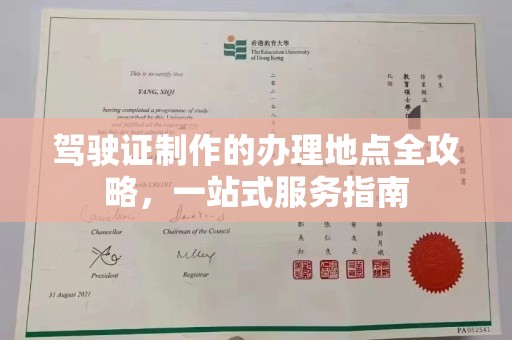 会东驾驶证制作的办理地点全攻略，一站式服务指南