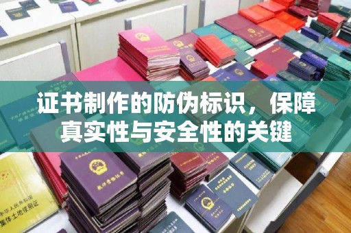 会东证书制作的防伪标识，保障真实性与安全性的关键