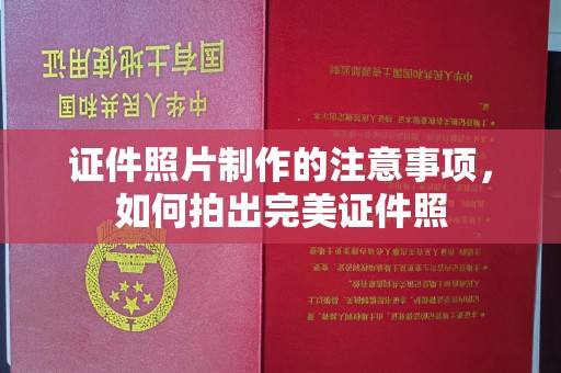 会东证件照片制作的注意事项，如何拍出完美证件照