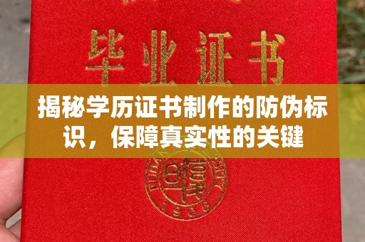 会东揭秘学历证书制作的防伪标识，保障真实性的关键