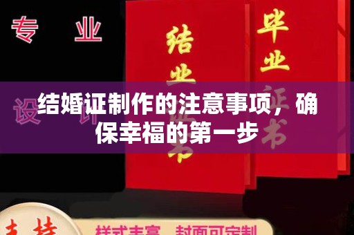 会东结婚证制作的注意事项，确保幸福的第一步