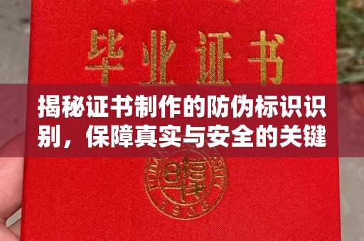 会东揭秘证书制作的防伪标识识别，保障真实与安全的关键