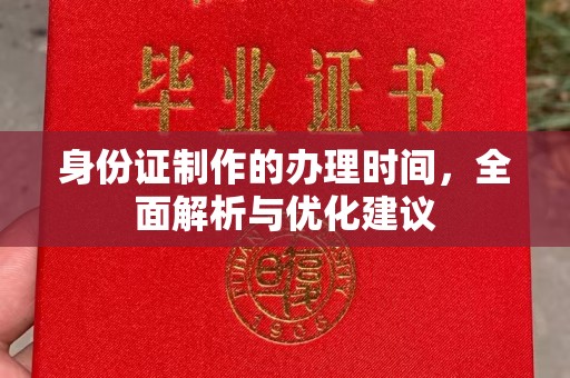 会东身份证制作的办理时间，全面解析与优化建议
