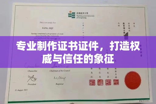 会东专业制作证书证件，打造权威与信任的象征