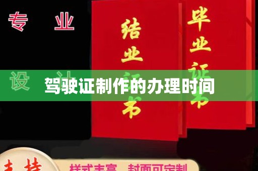 会东驾驶证制作的办理时间