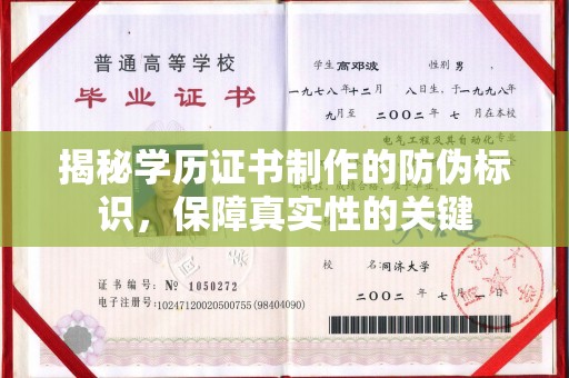 会东揭秘学历证书制作的防伪标识，保障真实性的关键