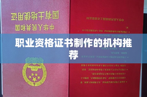 会东职业资格证书制作的机构推荐