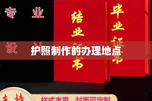 会东护照制作的办理地点