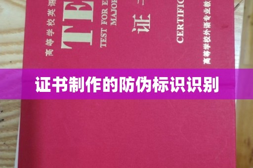 会东证书制作的防伪标识识别