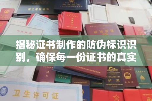 会东揭秘证书制作的防伪标识识别，确保每一份证书的真实性