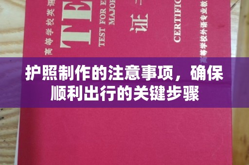 会东护照制作的注意事项，确保顺利出行的关键步骤