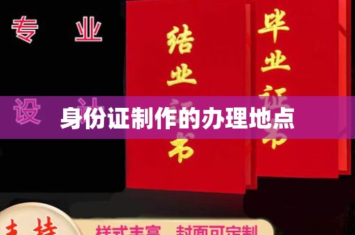 会东身份证制作的办理地点