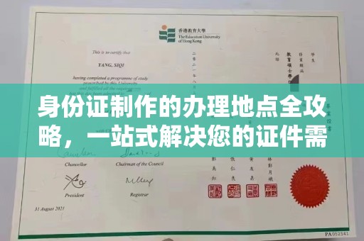 会东身份证制作的办理地点全攻略，一站式解决您的证件需求