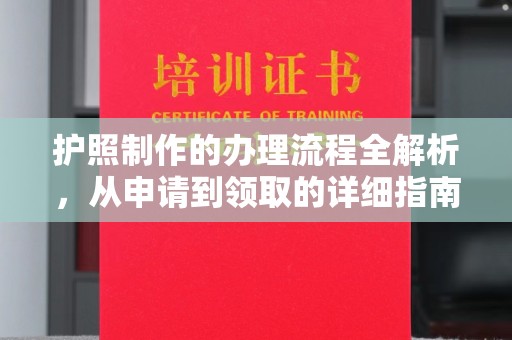 会东护照制作的办理流程全解析，从申请到领取的详细指南