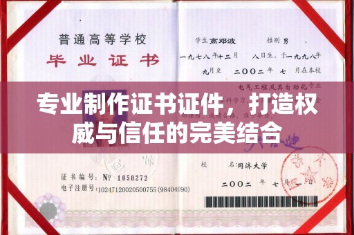 会东专业制作证书证件，打造权威与信任的完美结合