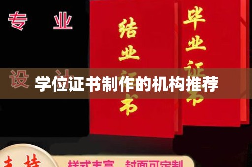 会东学位证书制作的机构推荐
