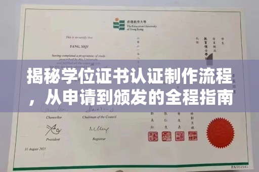 会东揭秘学位证书认证制作流程，从申请到颁发的全程指南