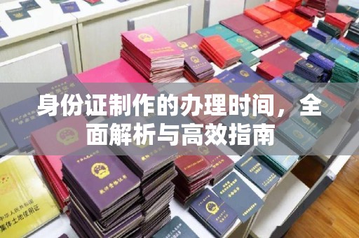 会东身份证制作的办理时间，全面解析与高效指南