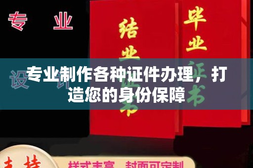 会东专业制作各种证件办理，打造您的身份保障