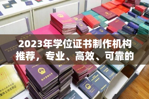 会东2023年学位证书制作机构推荐，专业、高效、可靠的解决方案